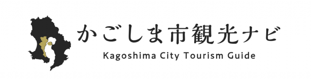 鹿児島市観光ナビ