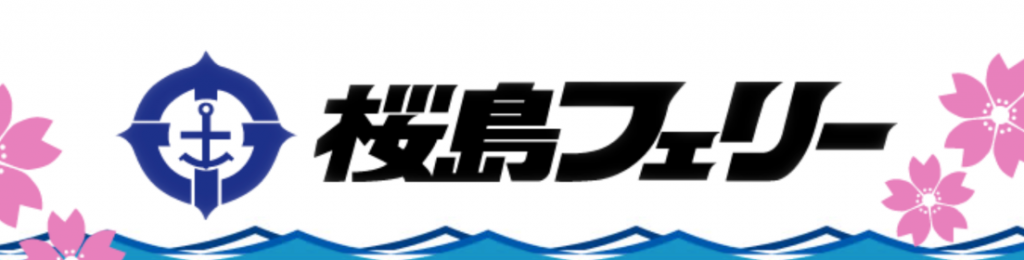 桜島フェリー