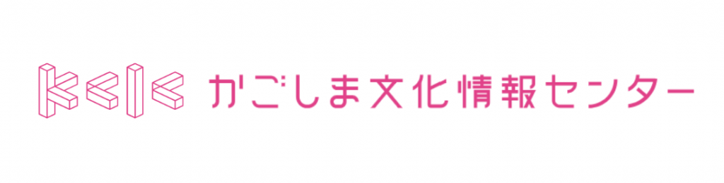 かごしま文化情報センター（KCIC）