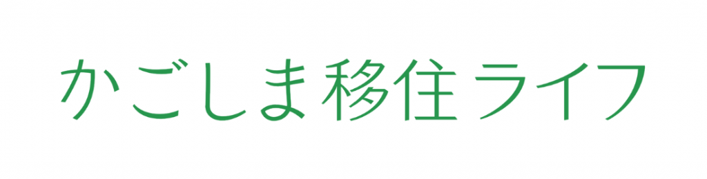 かごしま移住ライフ