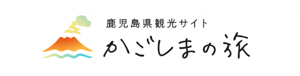 鹿児島県観光サイト