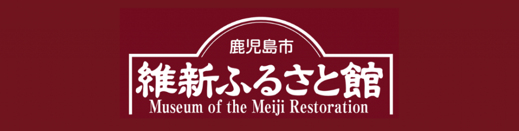 維新ふるさと館
