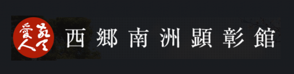 西郷南洲顕彰館