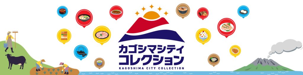 カゴシマシティコレクション