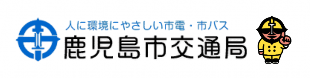 鹿児島市交通局
