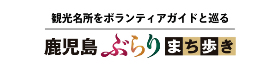 鹿児島ぶらりまち歩き