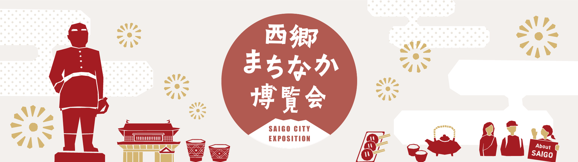 西郷まちなか博覧会