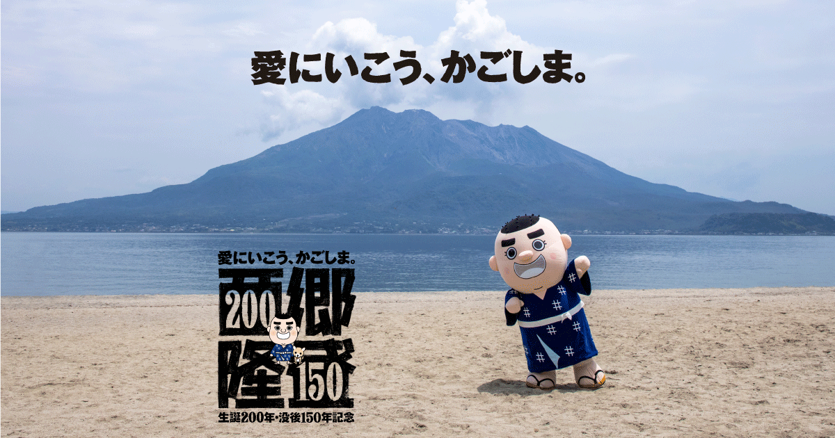西郷隆盛生誕200年・没後150年記念プロジェクト公式サイト