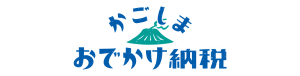 かごしまおでかけ納税
